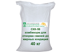 СКК-58, Комбикорм для откорма свиней до жирных кондиций (Богданович)