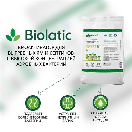Biolatic – Septic - фото 6975