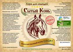 Концентрированный корм для лошадей "Сытый конь" (гранула) БЕЗ ОВСА 35 кг
