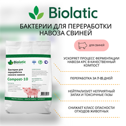 Бактерии для переработки навоза свиней Compost-10